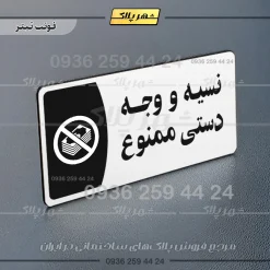 پلاک مولتی نسیه و وجه دستی ممنوع - Image 6